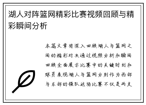湖人对阵篮网精彩比赛视频回顾与精彩瞬间分析