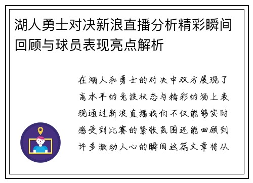 湖人勇士对决新浪直播分析精彩瞬间回顾与球员表现亮点解析