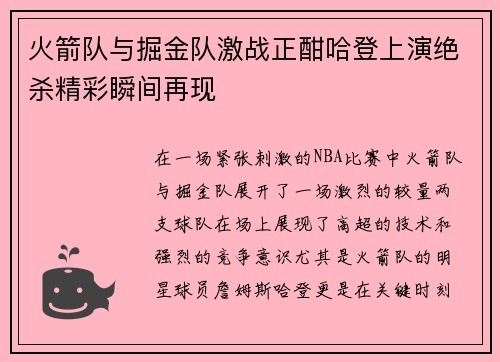 火箭队与掘金队激战正酣哈登上演绝杀精彩瞬间再现