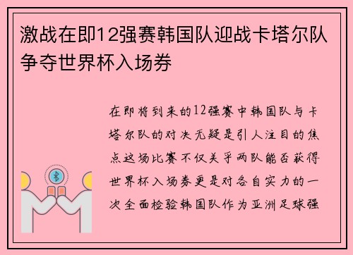 激战在即12强赛韩国队迎战卡塔尔队争夺世界杯入场券
