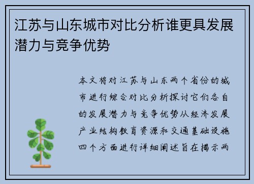 江苏与山东城市对比分析谁更具发展潜力与竞争优势