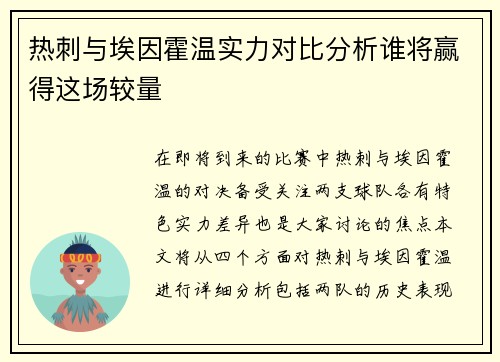 热刺与埃因霍温实力对比分析谁将赢得这场较量