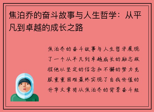 焦泊乔的奋斗故事与人生哲学：从平凡到卓越的成长之路