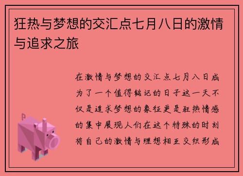狂热与梦想的交汇点七月八日的激情与追求之旅