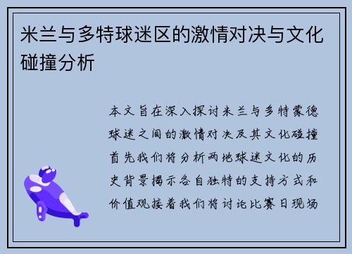 米兰与多特球迷区的激情对决与文化碰撞分析