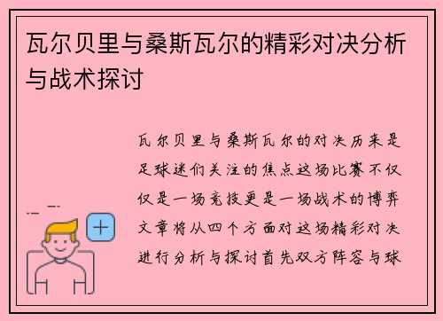 瓦尔贝里与桑斯瓦尔的精彩对决分析与战术探讨