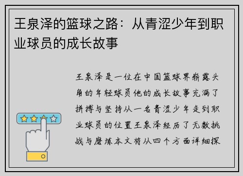 王泉泽的篮球之路：从青涩少年到职业球员的成长故事