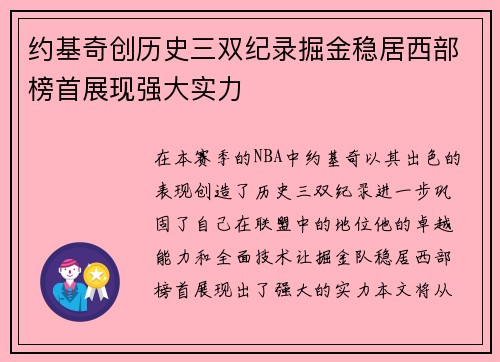 约基奇创历史三双纪录掘金稳居西部榜首展现强大实力
