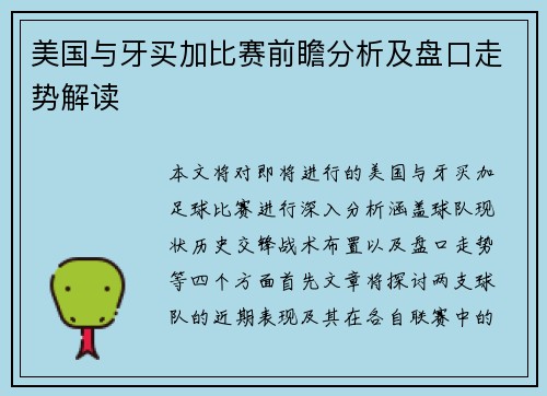 美国与牙买加比赛前瞻分析及盘口走势解读