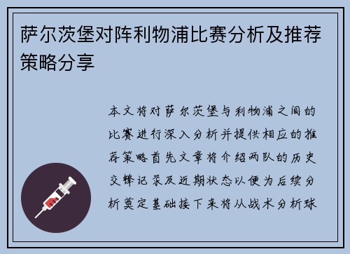 萨尔茨堡对阵利物浦比赛分析及推荐策略分享