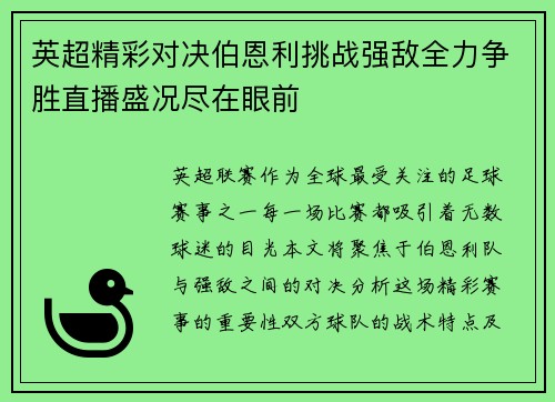 英超精彩对决伯恩利挑战强敌全力争胜直播盛况尽在眼前