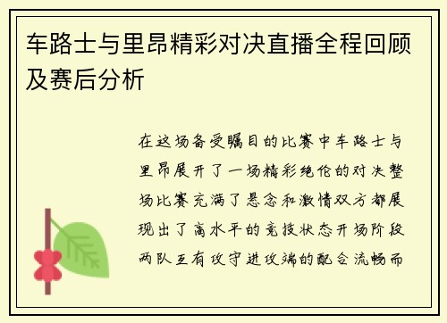 车路士与里昂精彩对决直播全程回顾及赛后分析