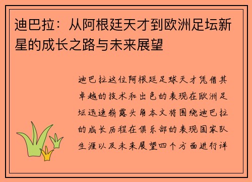 迪巴拉：从阿根廷天才到欧洲足坛新星的成长之路与未来展望