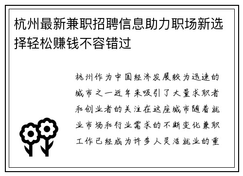 杭州最新兼职招聘信息助力职场新选择轻松赚钱不容错过