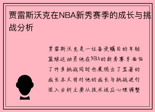 贾雷斯沃克在NBA新秀赛季的成长与挑战分析