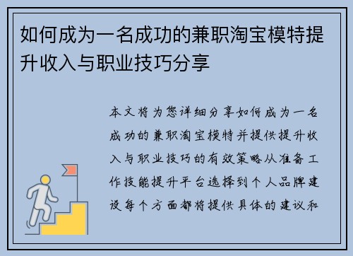如何成为一名成功的兼职淘宝模特提升收入与职业技巧分享