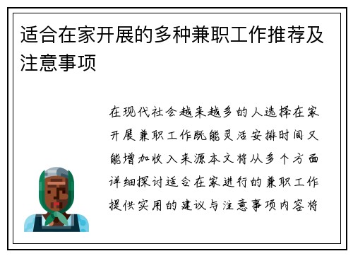 适合在家开展的多种兼职工作推荐及注意事项
