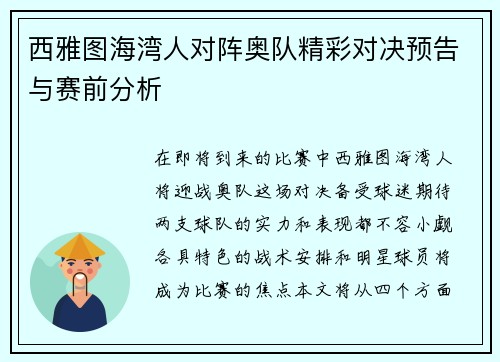西雅图海湾人对阵奥队精彩对决预告与赛前分析