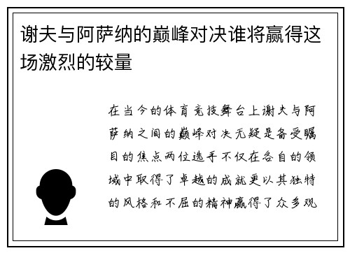 谢夫与阿萨纳的巅峰对决谁将赢得这场激烈的较量