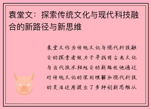 袁堂文：探索传统文化与现代科技融合的新路径与新思维