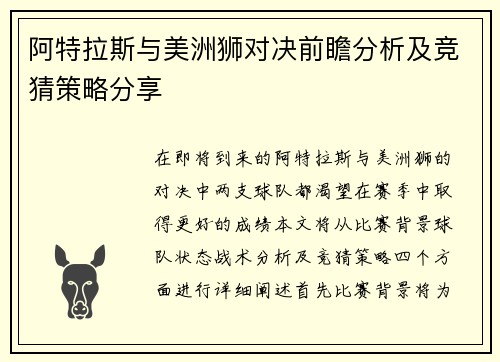 阿特拉斯与美洲狮对决前瞻分析及竞猜策略分享