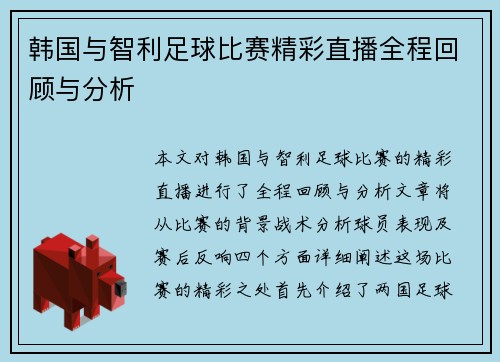 韩国与智利足球比赛精彩直播全程回顾与分析
