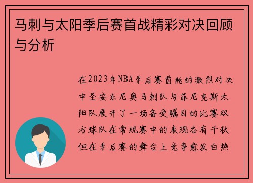 马刺与太阳季后赛首战精彩对决回顾与分析