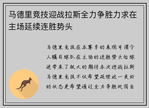 马德里竞技迎战拉斯全力争胜力求在主场延续连胜势头