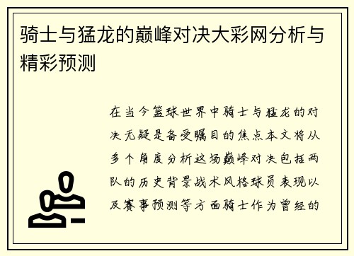 骑士与猛龙的巅峰对决大彩网分析与精彩预测
