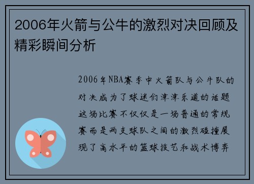 2006年火箭与公牛的激烈对决回顾及精彩瞬间分析