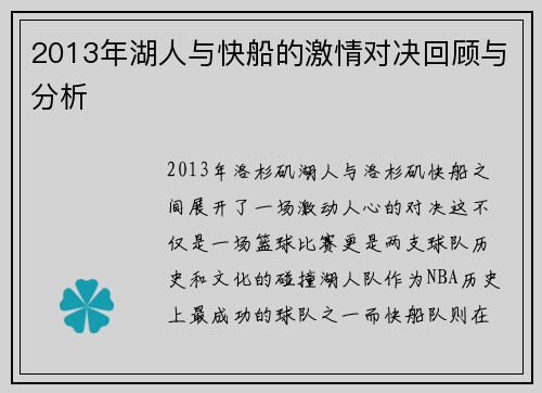 2013年湖人与快船的激情对决回顾与分析