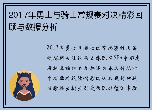 2017年勇士与骑士常规赛对决精彩回顾与数据分析