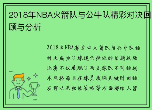 2018年NBA火箭队与公牛队精彩对决回顾与分析