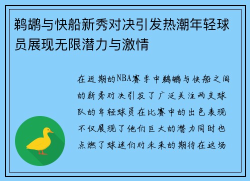 鹈鹕与快船新秀对决引发热潮年轻球员展现无限潜力与激情