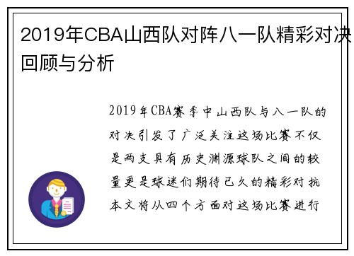 2019年CBA山西队对阵八一队精彩对决回顾与分析