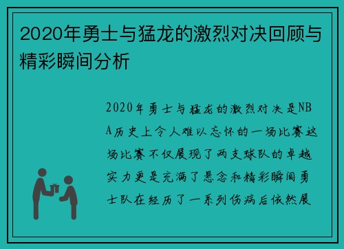 2020年勇士与猛龙的激烈对决回顾与精彩瞬间分析