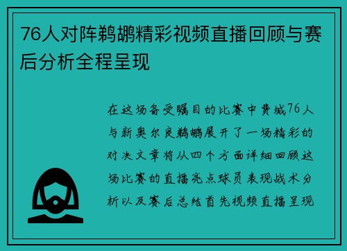 76人对阵鹈鹕精彩视频直播回顾与赛后分析全程呈现