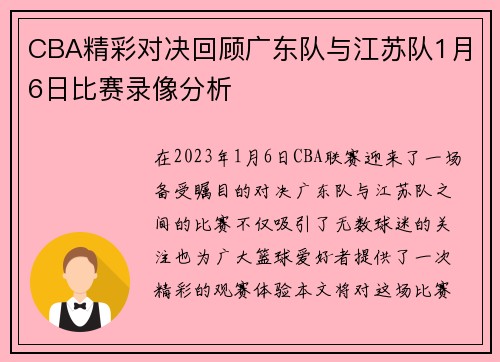 CBA精彩对决回顾广东队与江苏队1月6日比赛录像分析