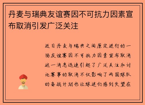 丹麦与瑞典友谊赛因不可抗力因素宣布取消引发广泛关注