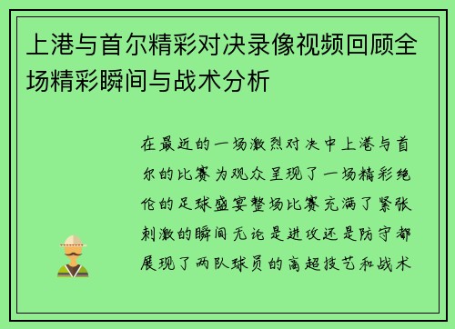 上港与首尔精彩对决录像视频回顾全场精彩瞬间与战术分析