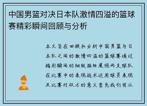 中国男篮对决日本队激情四溢的篮球赛精彩瞬间回顾与分析