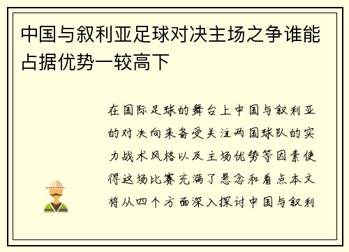 中国与叙利亚足球对决主场之争谁能占据优势一较高下