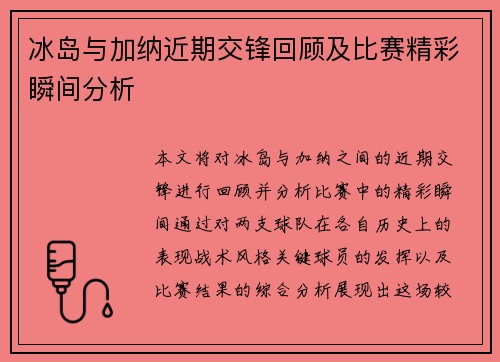 冰岛与加纳近期交锋回顾及比赛精彩瞬间分析