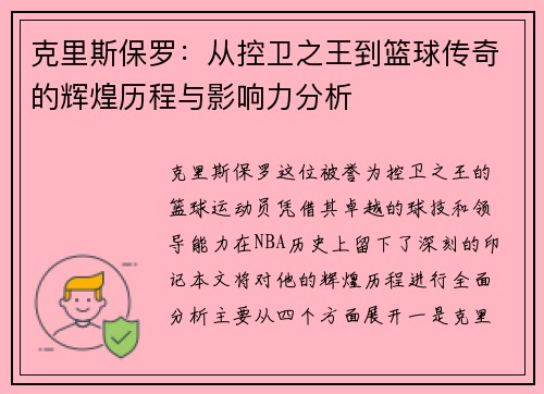 克里斯保罗：从控卫之王到篮球传奇的辉煌历程与影响力分析