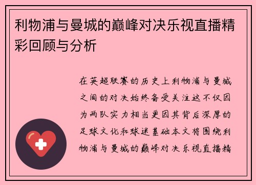 利物浦与曼城的巅峰对决乐视直播精彩回顾与分析