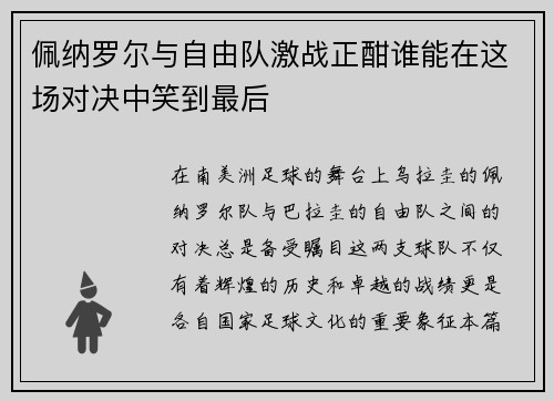 佩纳罗尔与自由队激战正酣谁能在这场对决中笑到最后