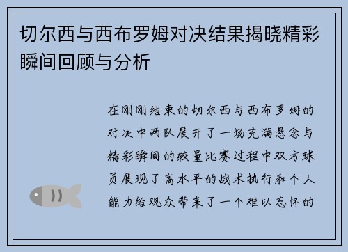 切尔西与西布罗姆对决结果揭晓精彩瞬间回顾与分析