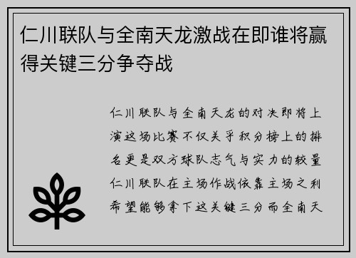 仁川联队与全南天龙激战在即谁将赢得关键三分争夺战