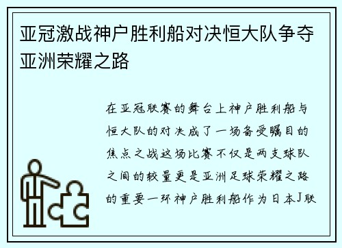 亚冠激战神户胜利船对决恒大队争夺亚洲荣耀之路