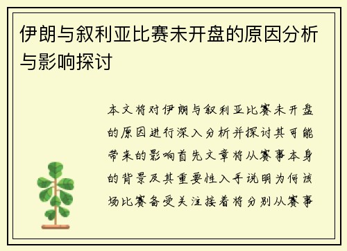 伊朗与叙利亚比赛未开盘的原因分析与影响探讨